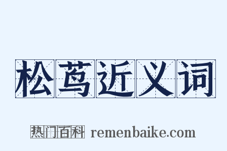 松茑近义词是什么意思的图片